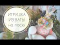 Ватная игрушка для пасхального декора &quot;Зайчиха с зайчонком&quot;. Мастер-класс пошагово