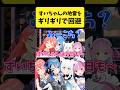 すいちゃんの地雷をギリギリで回避するあくたんとみこち【さくらみこ/星街すいせい/湊あくあ/白上フブキ/ホロライブ切り抜き】#shorts