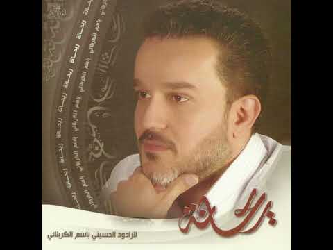 حبيب الباري الحاج باسم الكربلائي