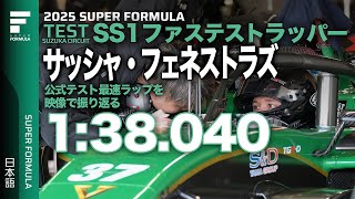 スーパーフォーミュラ復帰直後にTOPタイム！VANTELIN TEAM TOM'S #37 サッシャ・フェネストラズ 鈴鹿公式テスト最速LAPオンボード