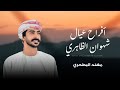 مهند البطحري أفراح عيال شهوان الظاهري حصريا 2025