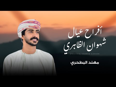 مهند البطحري أفراح عيال شهوان الظاهري حصريا 2025