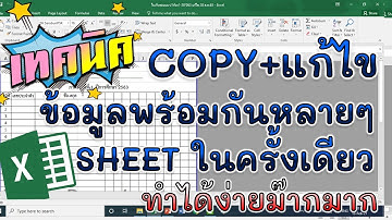 COPY+แก้ไข ข้อมูลพร้อมกันหลายๆ sheet ในครั้งเดียว ง่ายมาก
