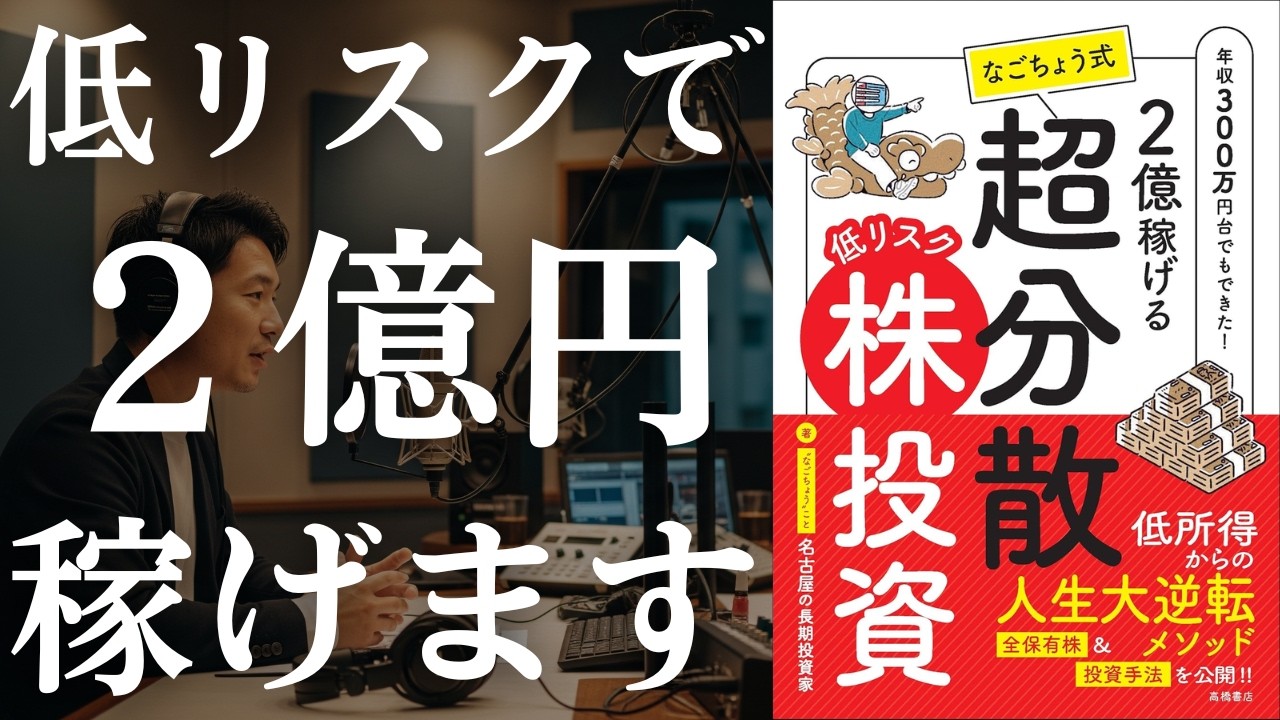 【安定】暴落も怖くない！究極の低リスク「超分散投資」で2億円つくる術