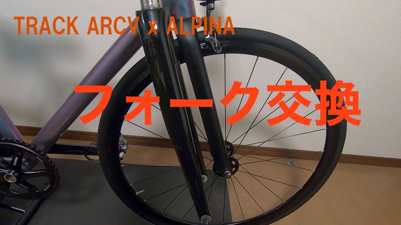 ALPINAフォーク ピスト トミー的トラックフォークのマスターピース！ - BLUE LUG BLOG