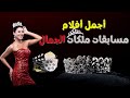 افضل 10 افلام سينمائية عن مسابقات ملكات الجمال
