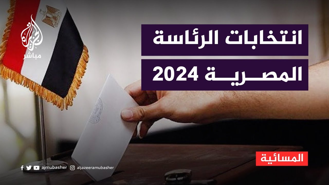 انتخابات الرئاسة المصرية.. لم يتقدم أحد