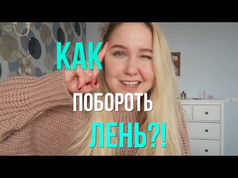 Видео: КАК ПОБОРОТЬ ЛЕНЬ?//Настя Тропицель