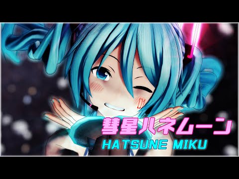 【MMD】【4K】彗星ハネムーン（つみ式ミクさん）【カメラ配布あり】