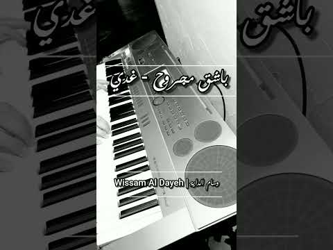 باشق مجروح غدي عزف وسام الداية