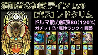 【ドラクエタクト】指揮者の神殿 デイン Lv9 「ボス：レドクリム」 １凸調整 能力解放80 #ドラクエタクト