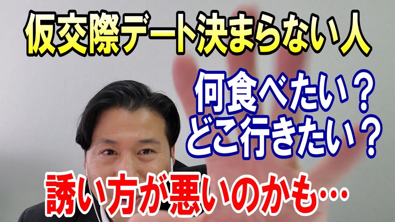 仮交際中デートの誘い方（仮交際・真剣交際）