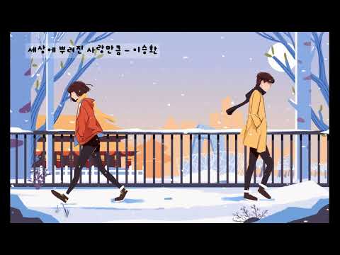 세상에 뿌려진 사랑만큼 - 이승환 (가사ㅇ) 1991