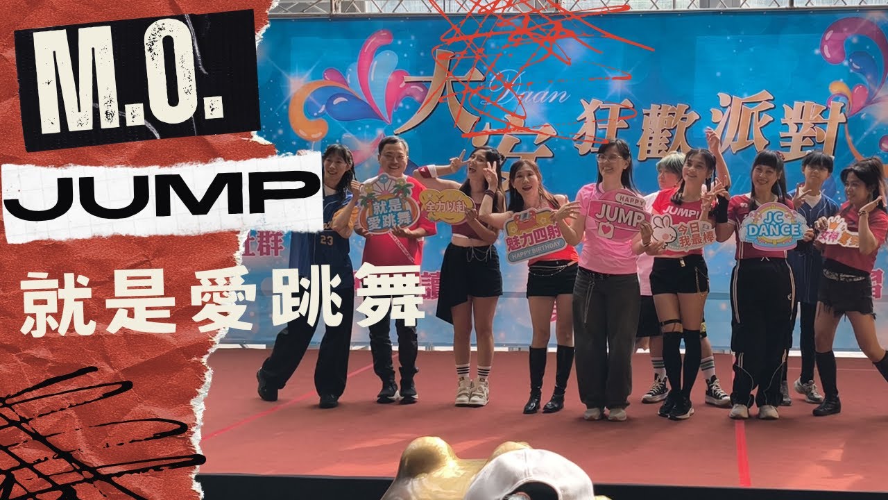 20260103 YUQI(우기) 'M.O.' + BLACKPIN - ‘뛰어(JUMP)’ 大安社區大學 MV流行熱舞 Y17練習 走位 第一組 大安社大 成果展