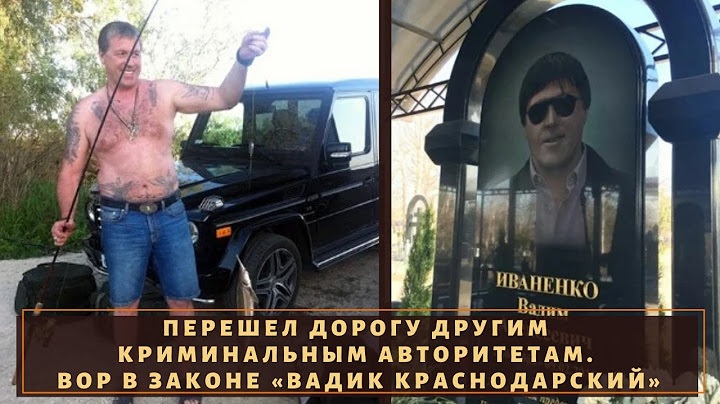 Перешел дорогу другим авторитетам. Вор в законе «Вадик Краснодарский»