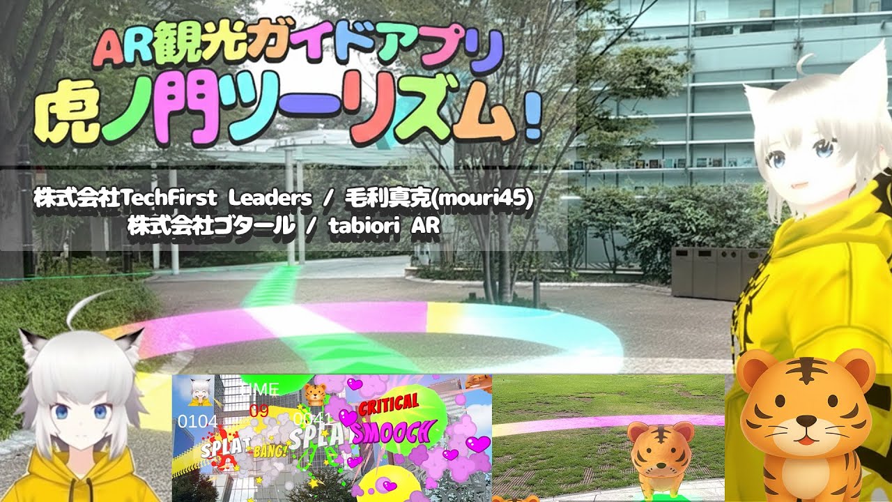 AR観光ガイドアプリ 虎ノ門ツーリズム！ | ProtoPedia