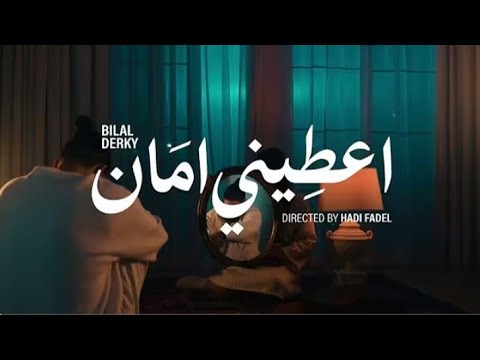 بلال ديركي | اعطيني امان بطىء - Bilal Derky ـ Give me safety slow