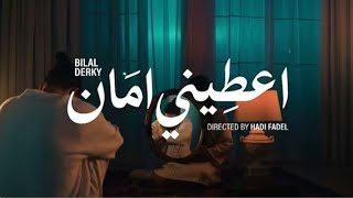 بلال ديركي | اعطيني امان بطىء - Bilal Derky ـ Give me safety slow