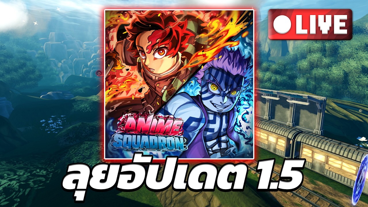 🔴Live อัปเดตดาบพิฆาตอสูร | Roblox Anime Squadron