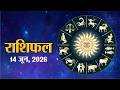 आज का राशिफल, रविवार, 14 जून 2026 | Horoscope 14 June 2026 | Rajasthan Patrika