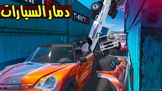 دمار السيارات ضد الوحش 🔥!! | GTA 5