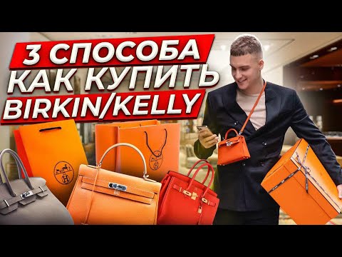 3 СПОСОБА КАК КУПИТЬ BIRKIN / KELLY