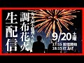 調布花火 Chofu Fireworks【お祭りライブ配信⛩️アーカイブ】花火師 丸玉屋小勝煙火店 | 9月20日（土）配信済み