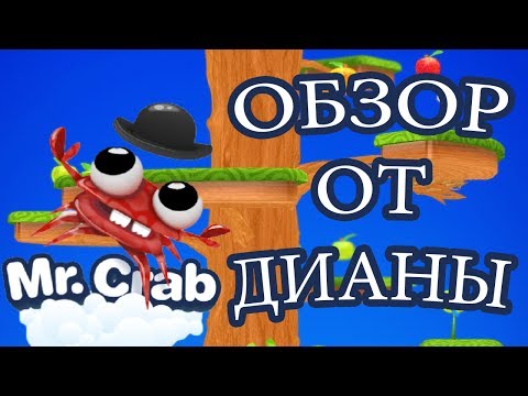 ♥ОБЗОР ОТ ДИАНЫ♥ - Mr. Crab