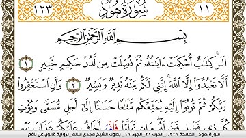 سورة هود مكتوبة مجدي سالم Surah Hood  برواية قالون عن نافع