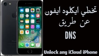 كيفية تخطي الآي كلود عن طريق DNS - استخدم هاتفك عبر الواي فاي|How to bypass iCloud via DNS?