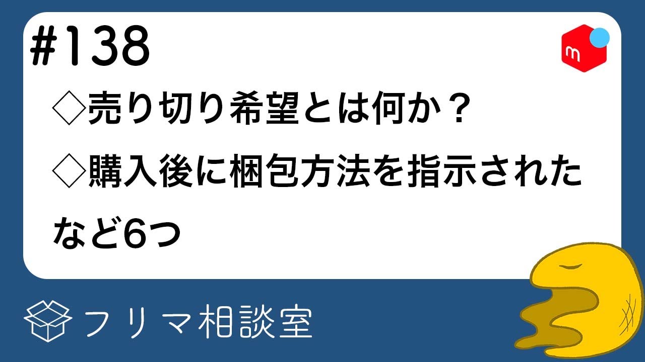 売り切り希望！！ 第138回】フリマ相談室：売り切り希望とは何か？｜購入後に梱包方法を