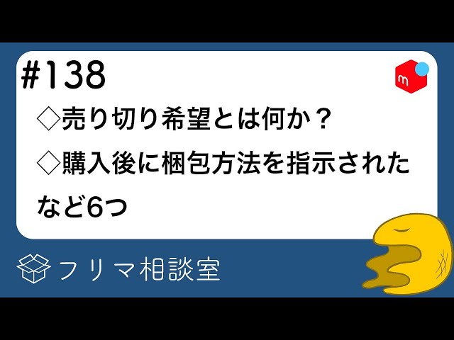 第138回】フリマ相談室：売り切り希望とは何か？｜購入後に梱包方法を