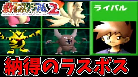 ポケモンスタジアム2