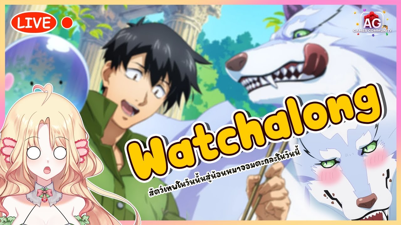 🔴LIVE | [Watchalong] สกิลสุดพิสดารกับมื้ออาหารในต่างโลก Ep.2 - YouTube
