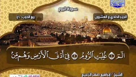 الجزء 21 من القران الكريم كاملأ الشيخ ابراهيم صقر الزعيم من قناة المجد للقران الكريم