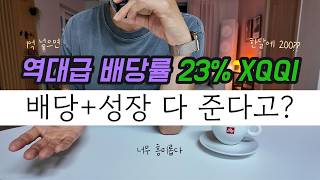 XQQI, 포트폴리오에 담기 전 반드시 점검해야 할 투자 기준(JEPQ QQQI)