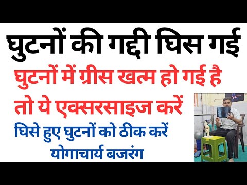 घुटनों की गद्दी घिस गई है। गैप की समस्या ठीक करें। घिसें हुए घुटनों को ठीक करें -योगाचार्य बजरंग।
