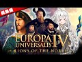 【EU4】一気見おまけ付き！ Lions of the North達がDLCパワーで大暴れwithチェーザレ（総集編）【VOICEROID実況】