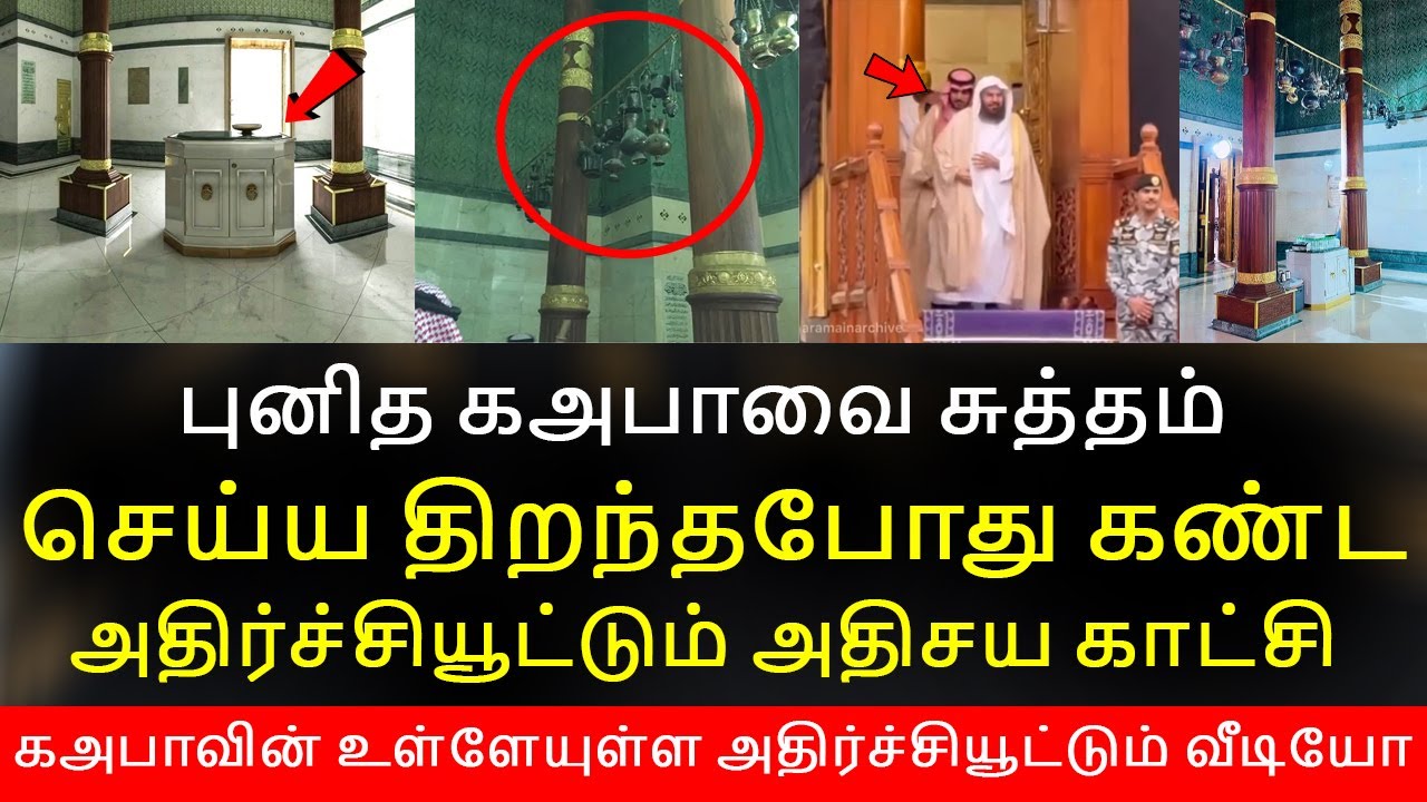 புனித கஅபாவை சுத்தம் செய்ய திறந்தபோது கண்ட அதிர்ச்சியூட்டும் அதிசய காட்சி. | kaaba | islamic miracle