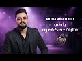 محمد عيد -  يادلي - دبكة عرب - عتابات - Mohammad Eid 2026 