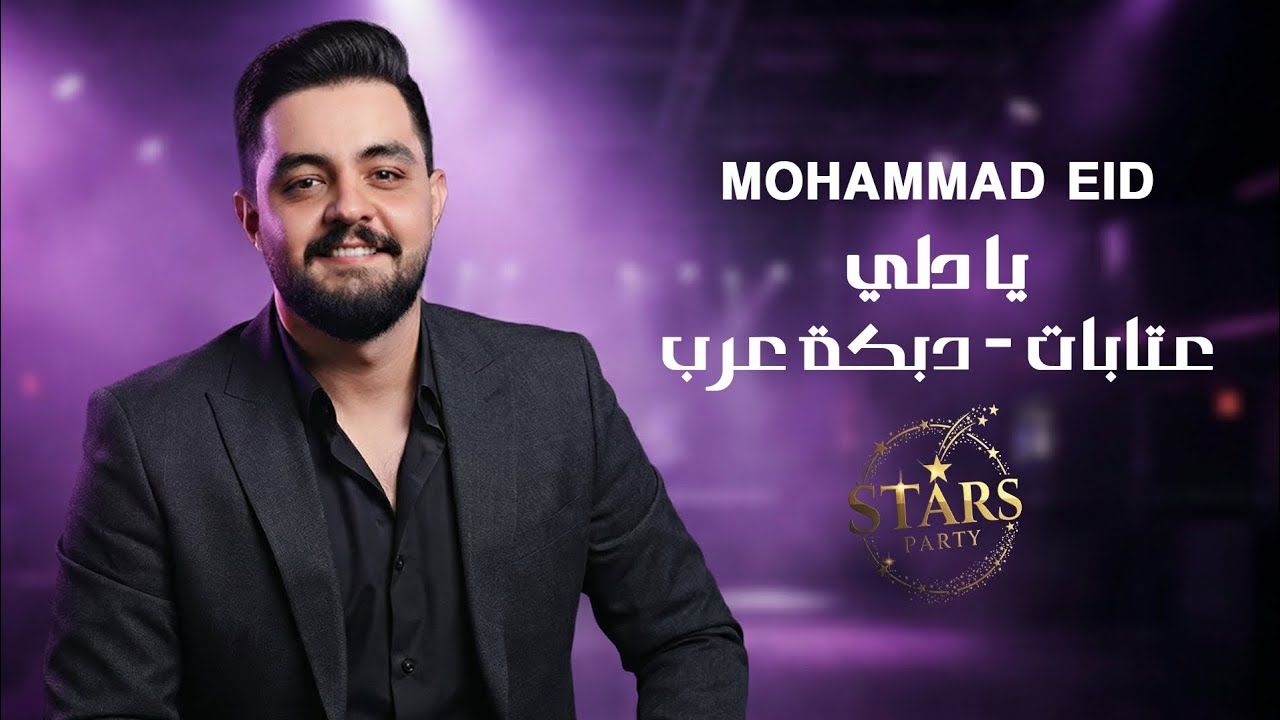 محمد عيد -  يادلي - دبكة عرب - عتابات - Mohammad Eid 2026 