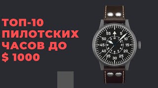 ТОП-10 пилотских часов до $ 1000