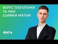 Вірус папіломи людини та рак шийки матки