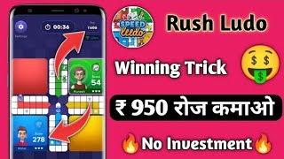 Rush app me ludo win kaise kare | Rush Ludo win Trick | Rush App Me Ludo Kaise khele | screenshot 5