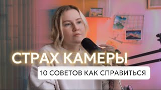 Как побороть страх перед камерой | Как начать снимать видео в блог, сторис, шортс, рилс