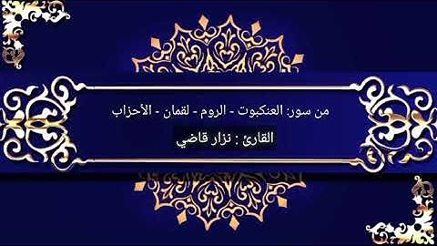 تلاوة رائعة من 4 سور | مقام الحجاز كار | نـــزار قاضـــي
