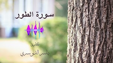 سورة الطور  |  القارئ ياسر الدوسري   |  جودة عالية 4K
