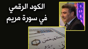 الكود الرقمي (الشيفرة) في سورة مريم  مع عبدالدائم الكحيل