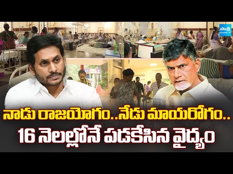 No Facilities in Govt Hospitals in AP | Eluru | YS Jagan vs Chandrababu Govt | Sakshi TV - SAKSHITV