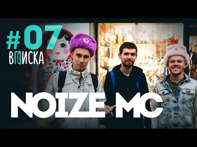 Вписка с Noize MC: реакция на Versus Гнойного, Гидропонка и Адик, снимаем "Коррозию хип-хопа"